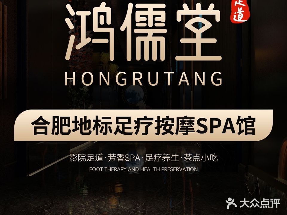 鸿儒堂影院足道SPA(滨湖店)