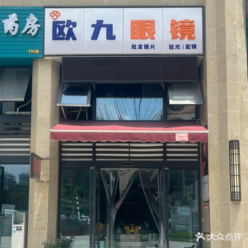 欧九眼镜
