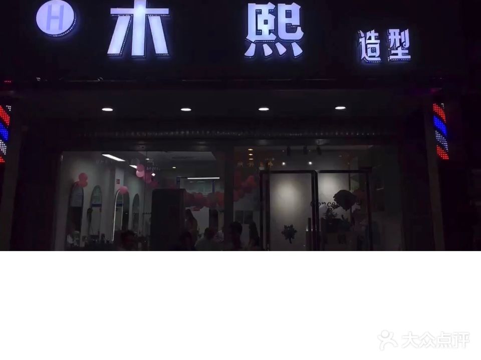 木熙造型(宝灵街店)
