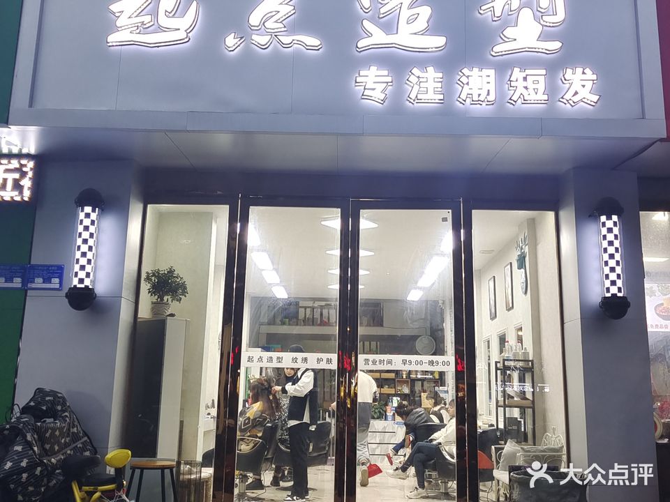 起点造型(丰乐大道店)