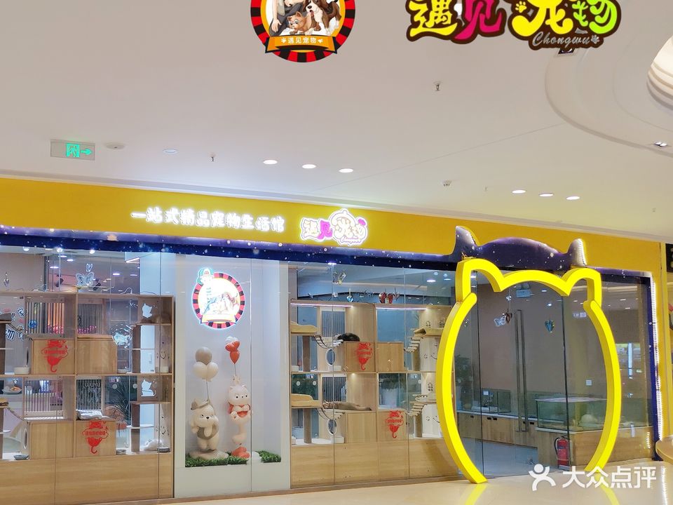 遇见宠物(孝感吾悦广场店)