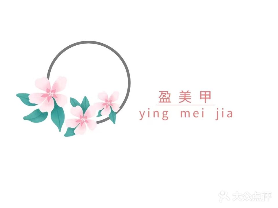 盈美甲