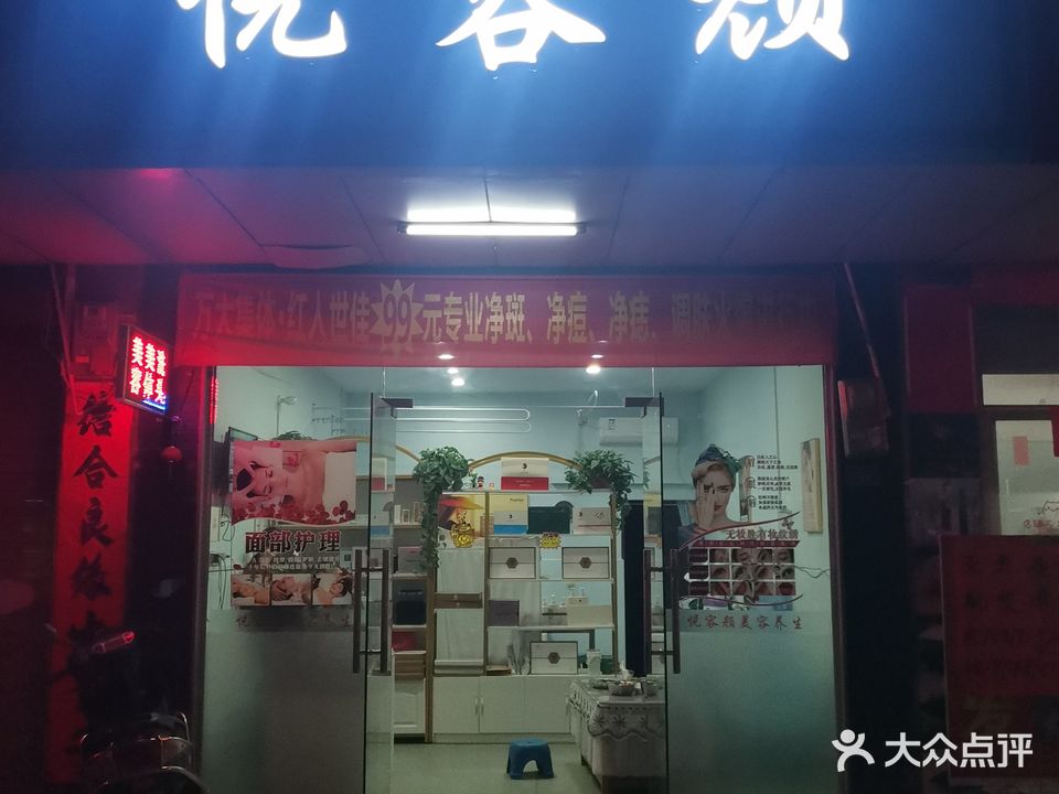 悦容颜