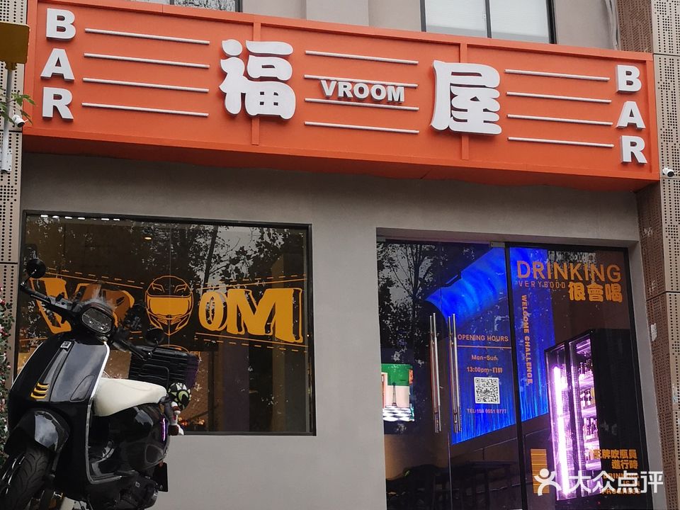 福窝酒吧