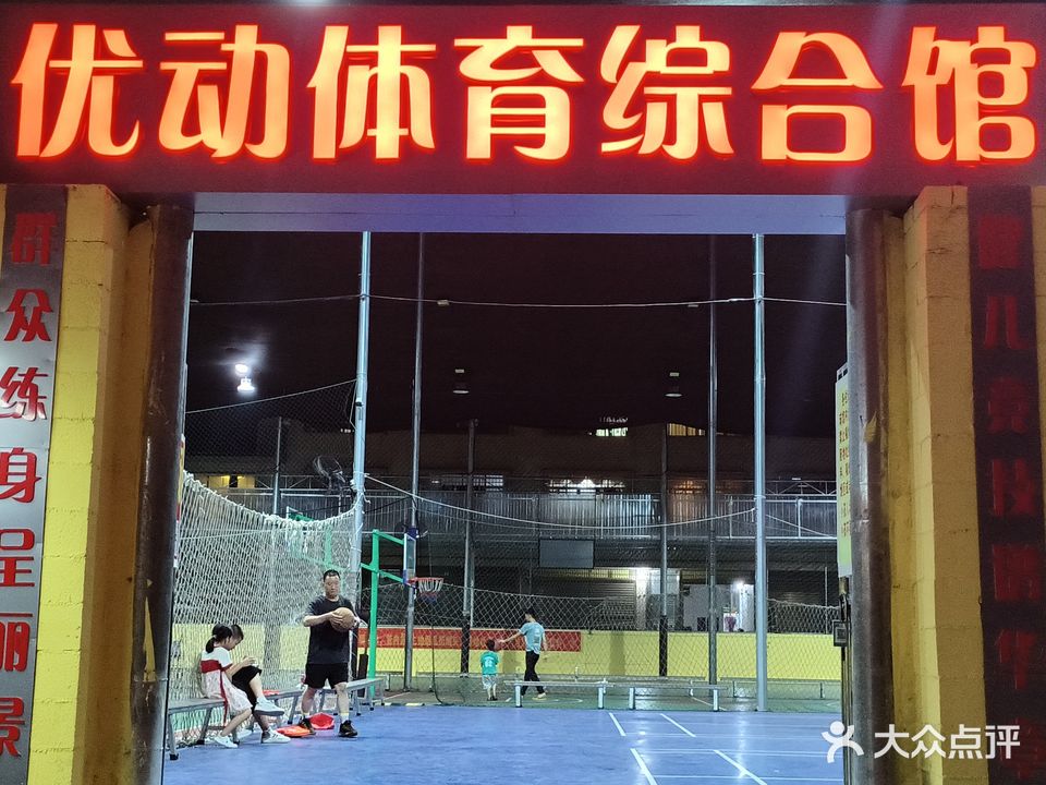 优动体育综合馆