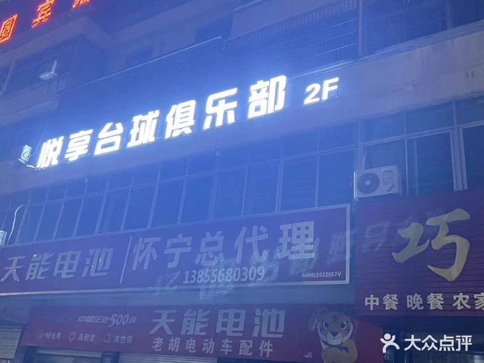 悦想台球俱乐部