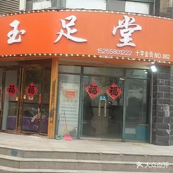 玉堂足(十字金街店)