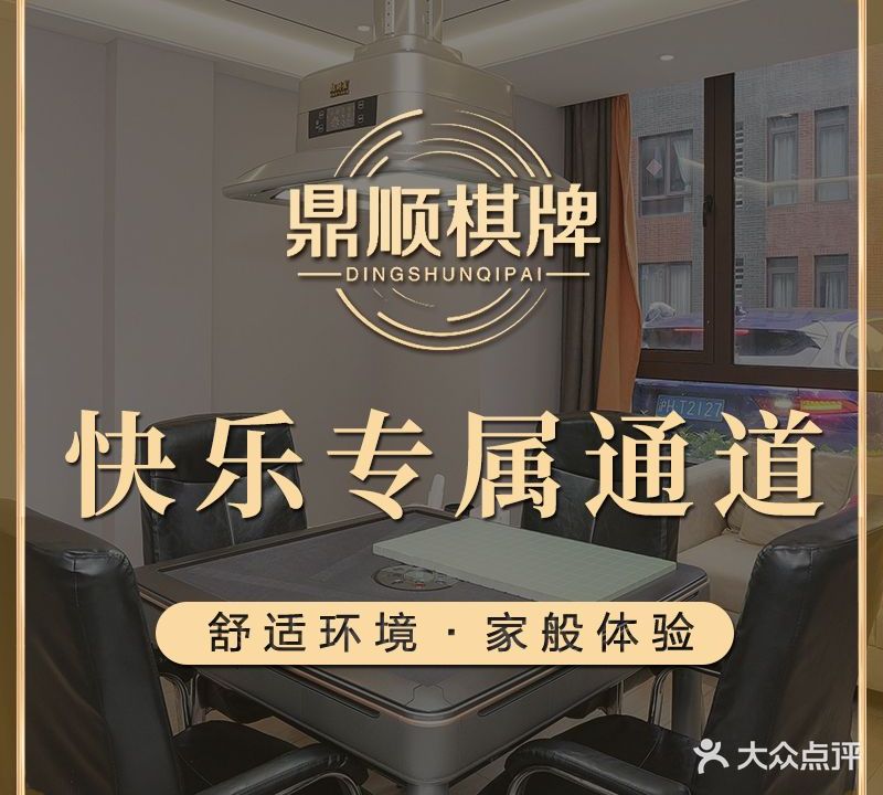 鼎顺棋牌会所(金杨店)