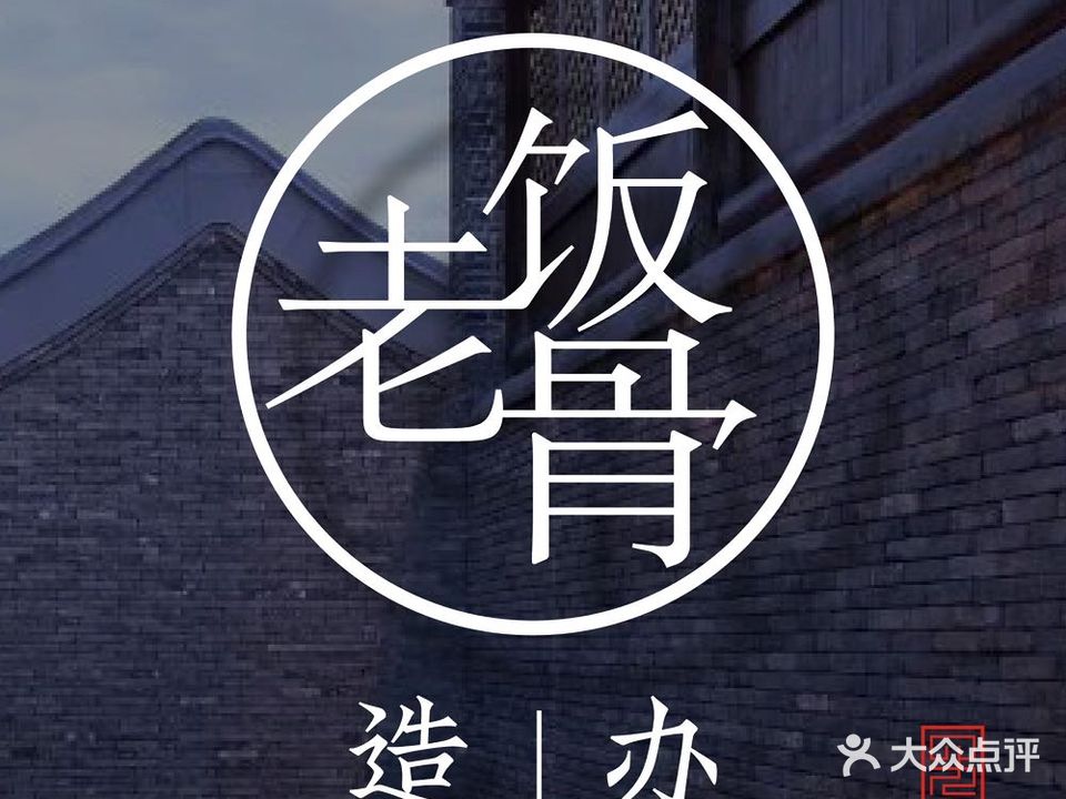 淮四九宴·老饭骨大师烧技
