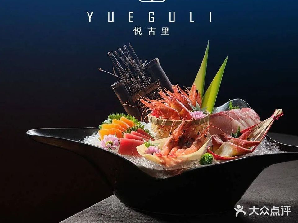 悦古里·海鲜放题自助(湖州开元名庭店)