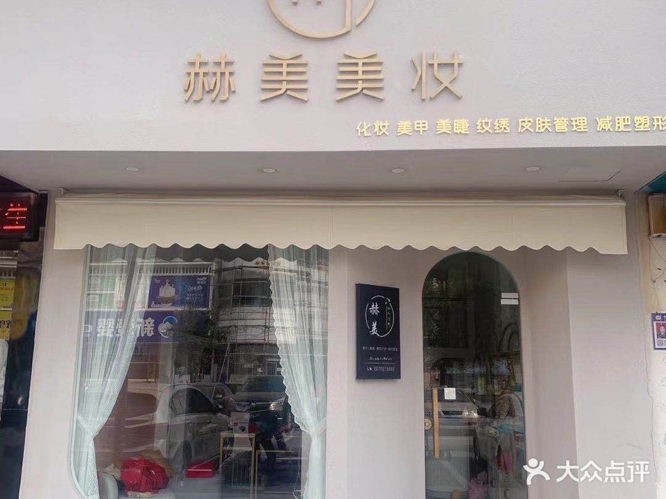 赫美美妆