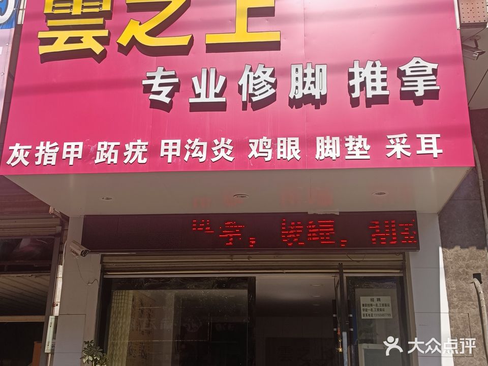 雲志上专业修脚推拿