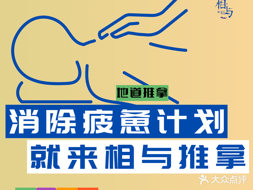相与推拿院(国翠城店)