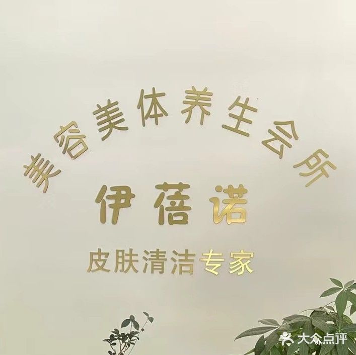 伊蓓诺美容美体养生会所