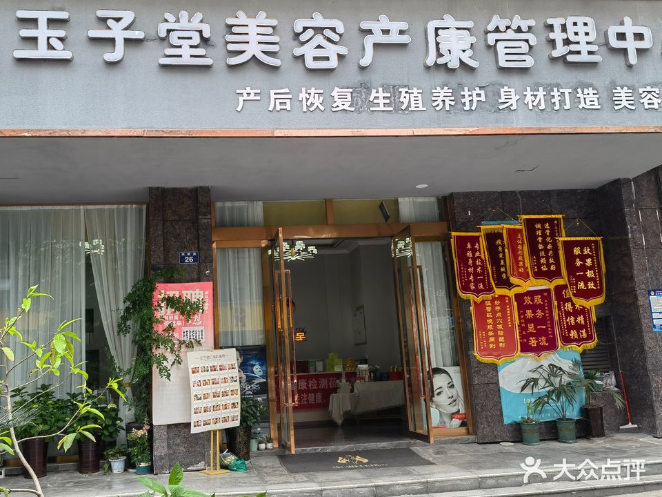 玉子堂皮肤管理