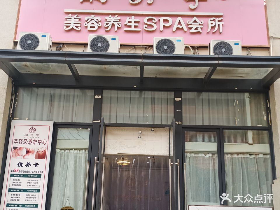 韵芳华启美容养生SPA会所(丽景湾店)