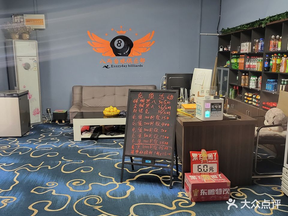 八两台球俱乐部