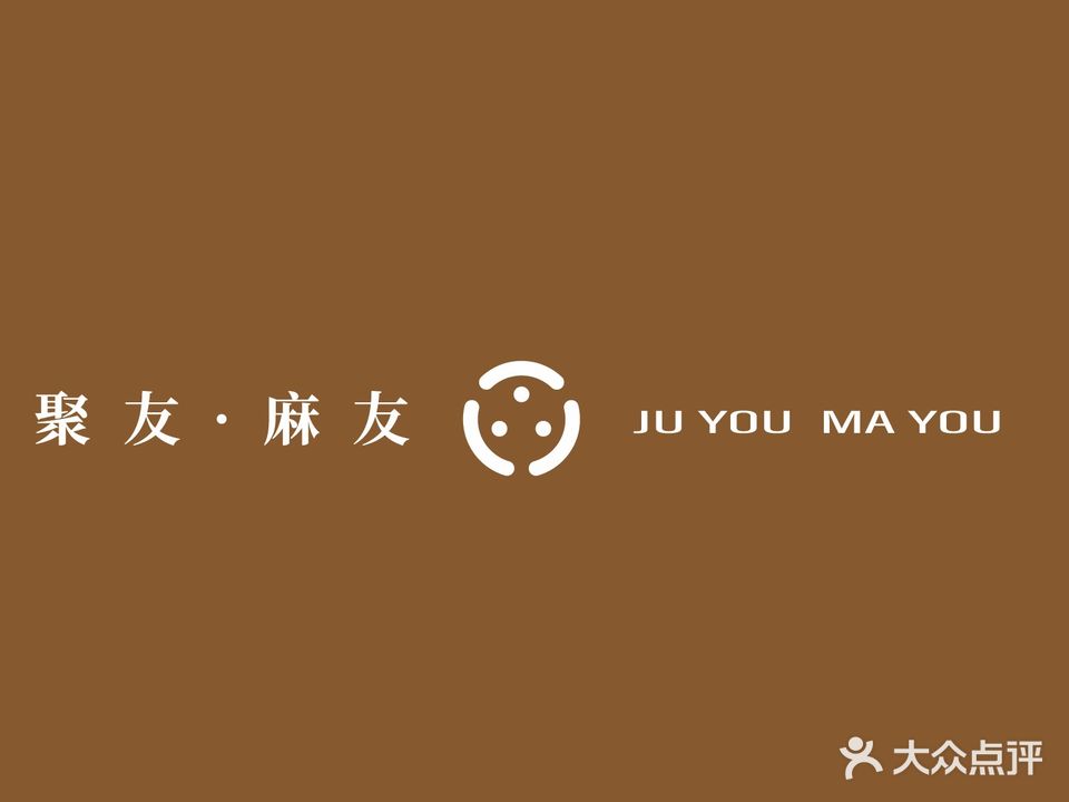 聚麻·无人自助棋牌室