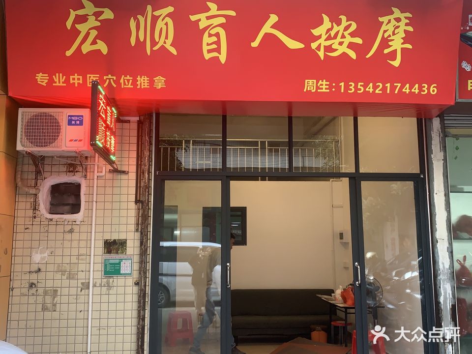 宏顺盲人按摩