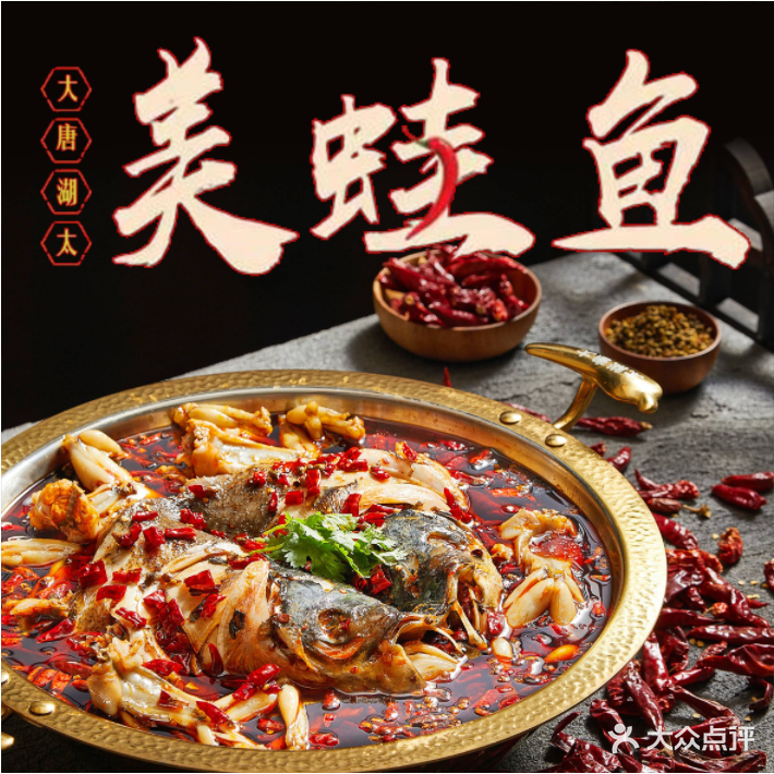 大唐湖太美蛙鱼头火锅(学院路店)