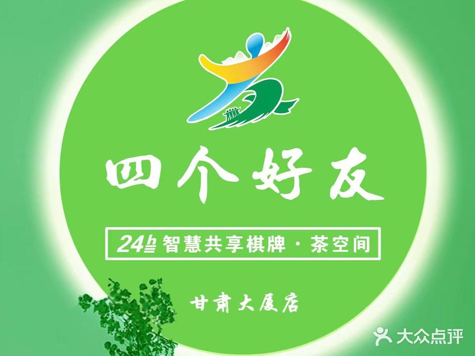 四个好友24H自助棋牌(甘肃大厦店)