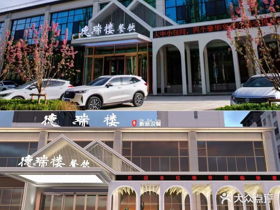 德瑞楼(如意府店)