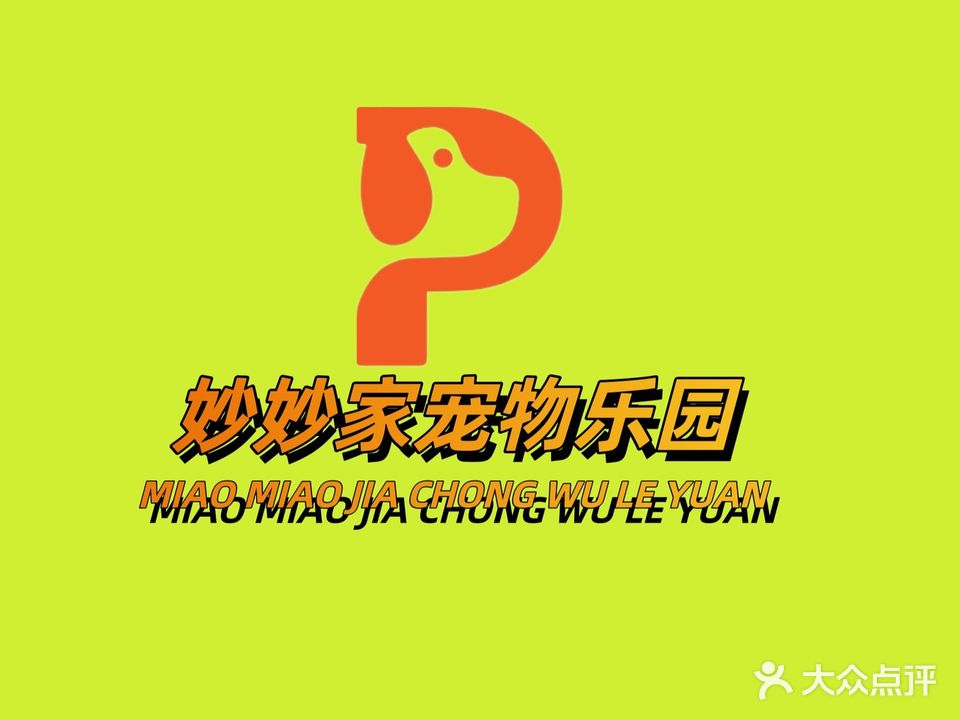 妙妙家宠物乐园(金山街店)