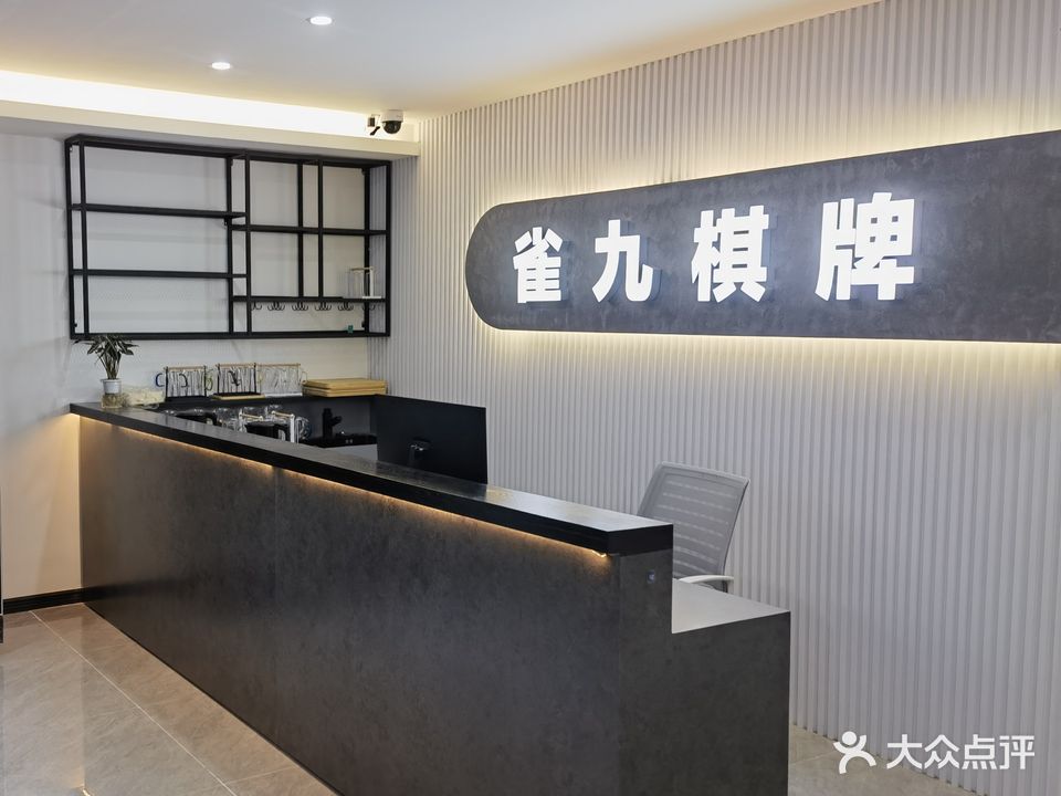 雀九棋牌室