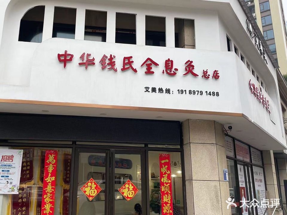 艾善美中华钱氏全息灸