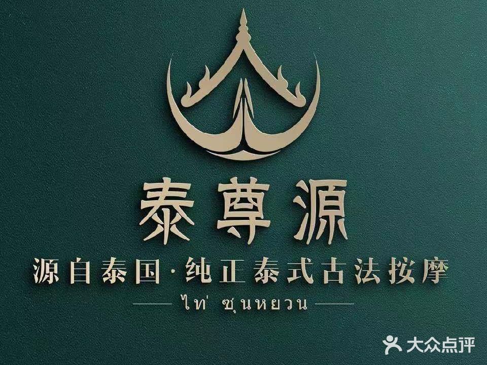 泰尊源纯正泰式按摩馆(凤凰城店)