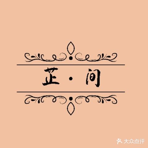 芷·间日式美甲美睫