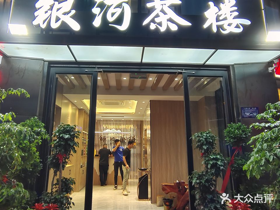 银河茶漏(省直家园店)