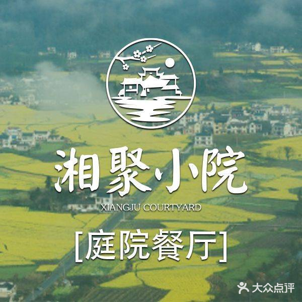 湘聚小院·庭院餐厅