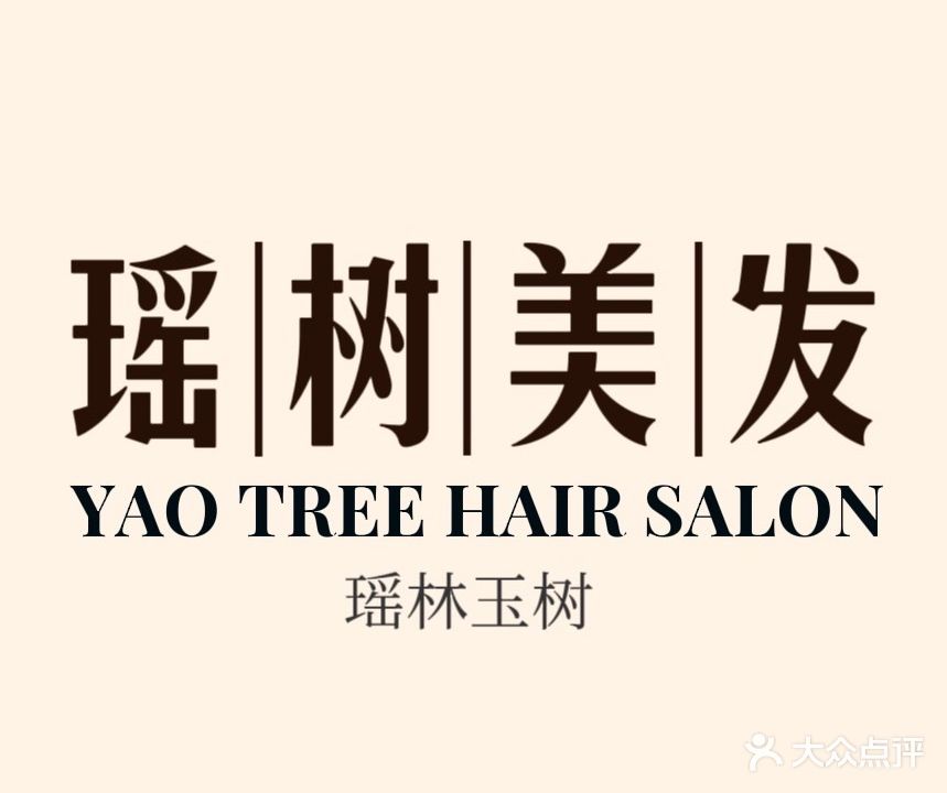 瑶树美发(亚太·国际公馆店)