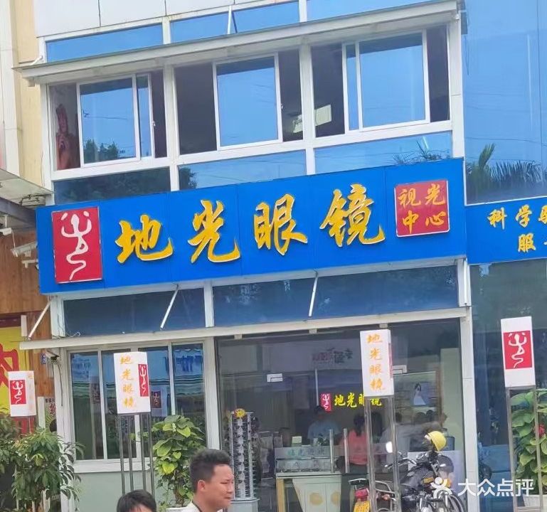 地光眼镜(永辉超市店)
