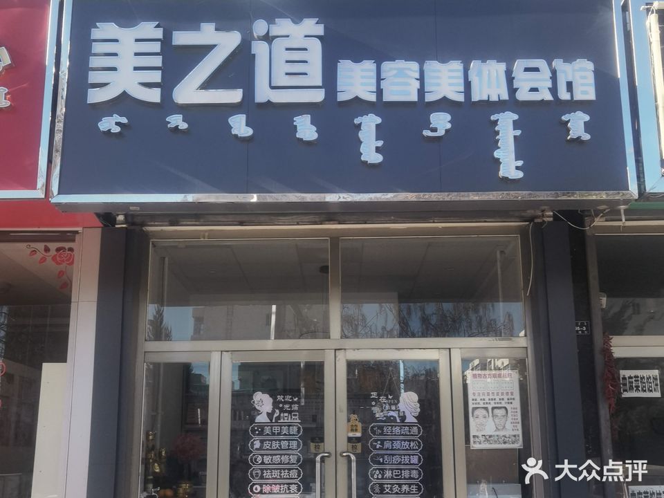 美之道美容美体会馆(理想家园店)