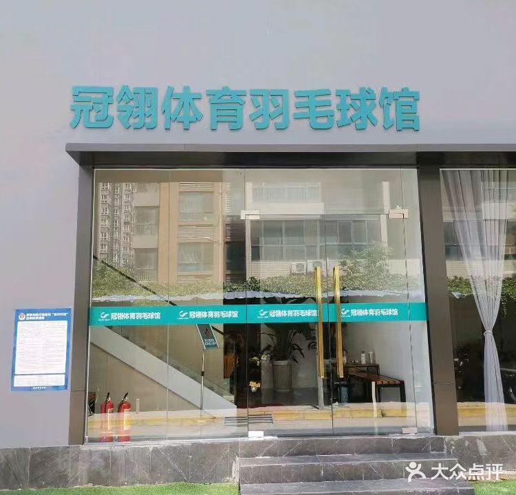 冠翎体育羽毛球馆