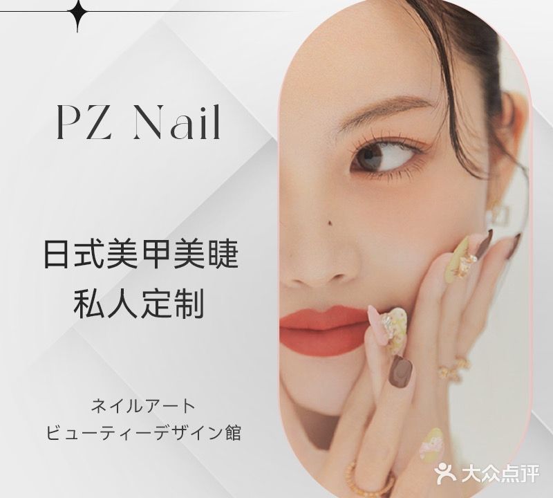 PZ Nail salon美甲美睫美肤