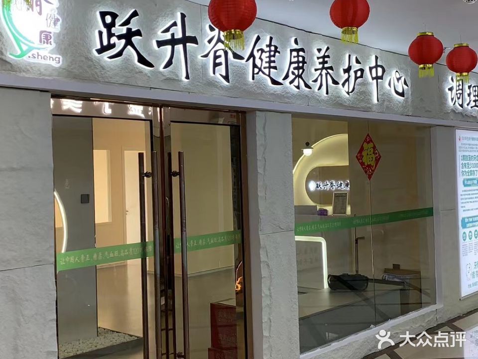 悦升脊健康养护中心