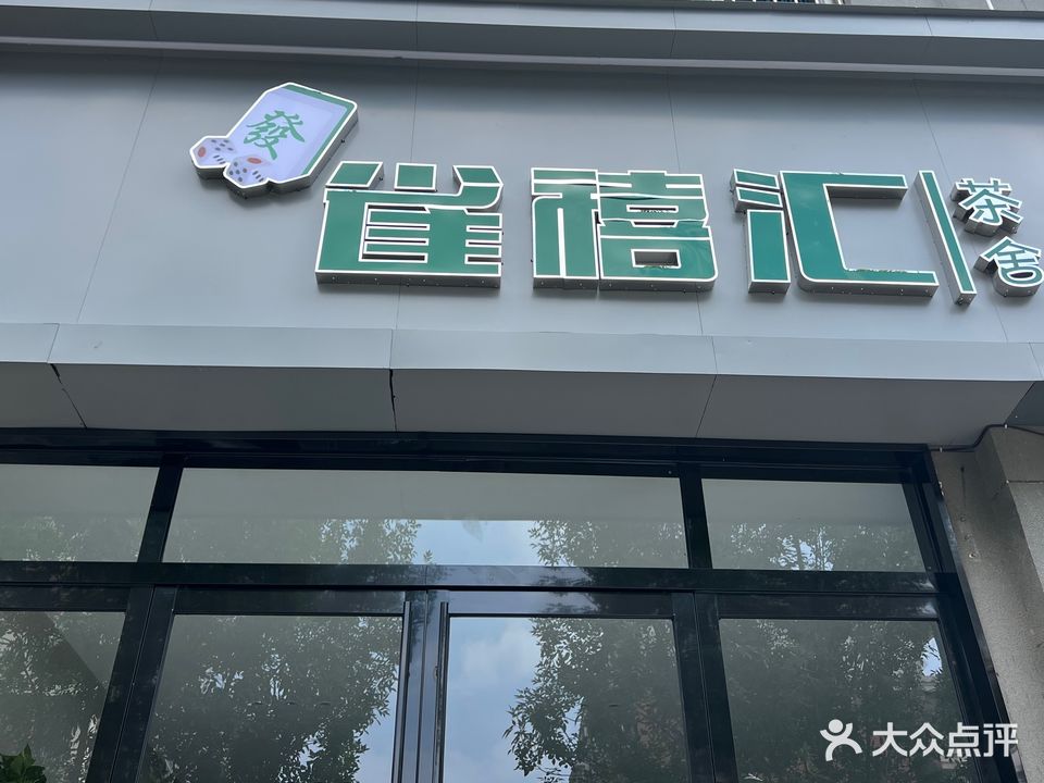 雀禧汇茶舍(九州名园店)