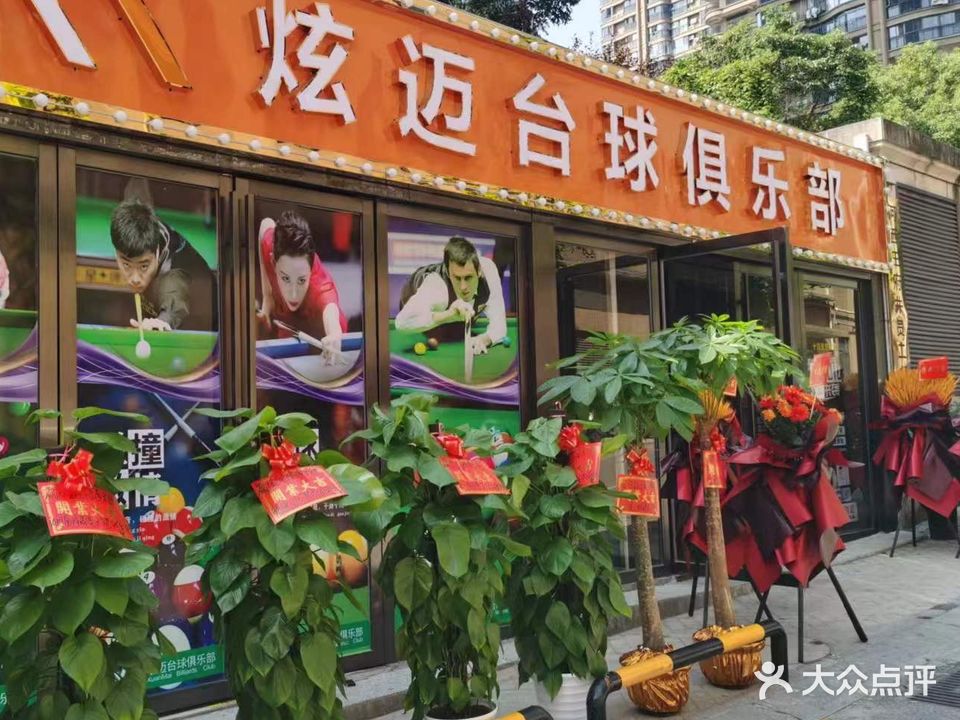 炫迈台球室