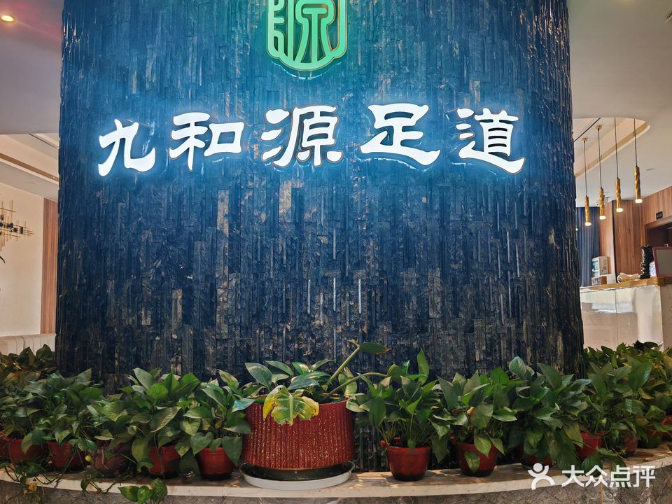 九和源足道