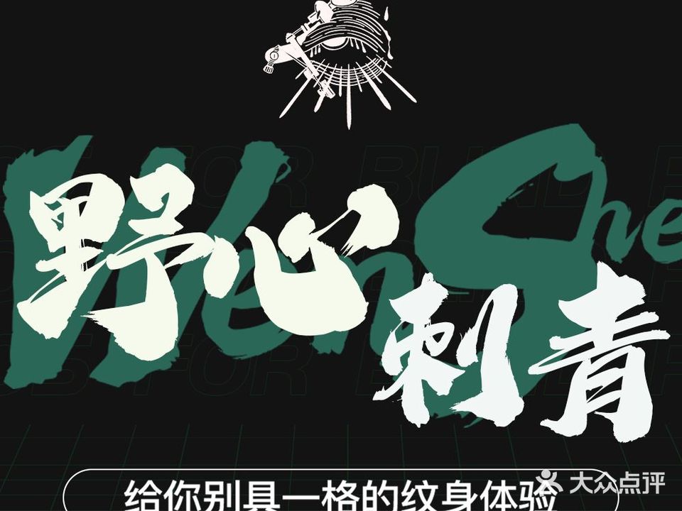 野心刺青工作室·纹身店