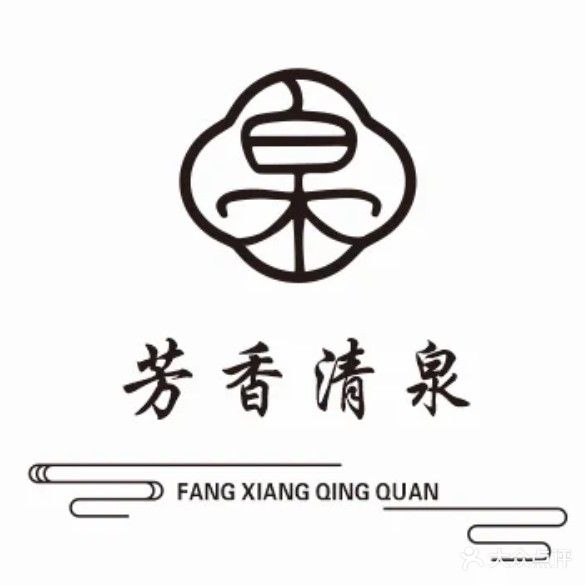 芳香清泉休闲温泉洗浴