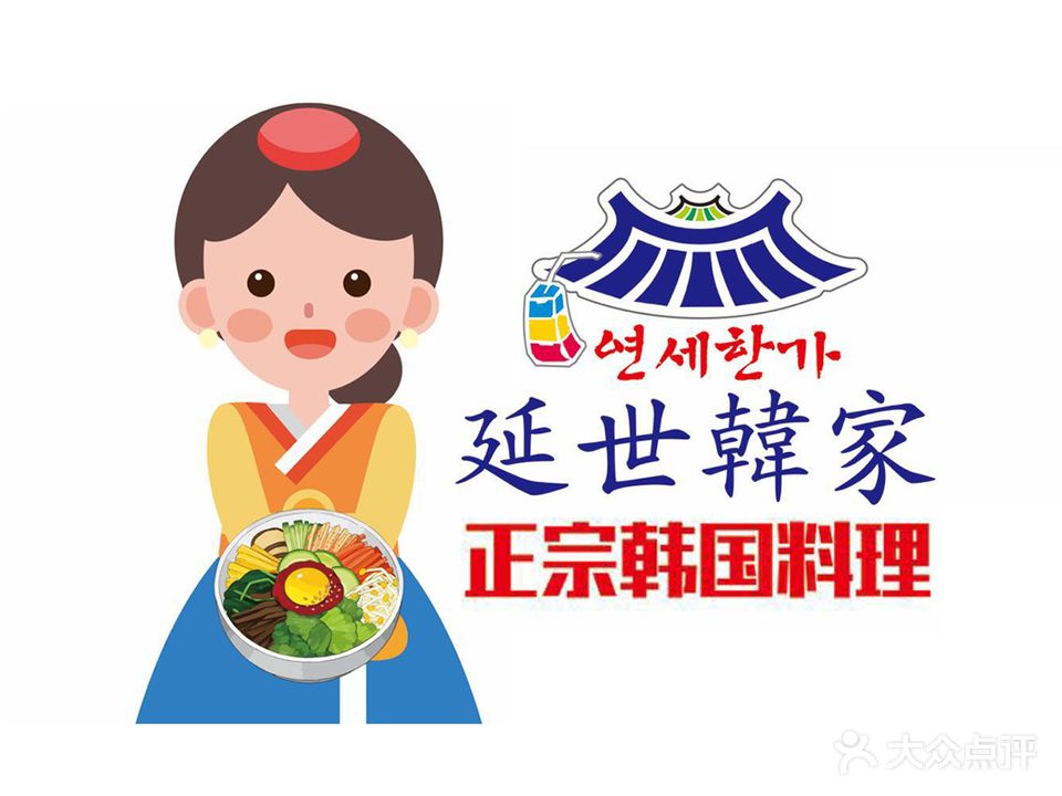 延世韩家연세한가·韩国料理