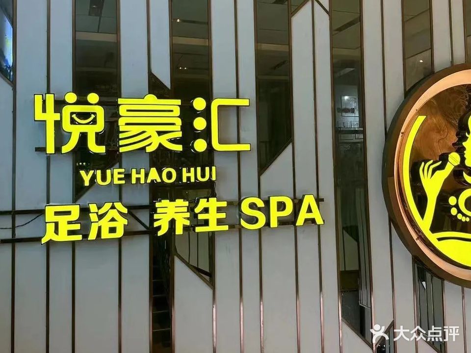 悦豪汇K歌沐足
