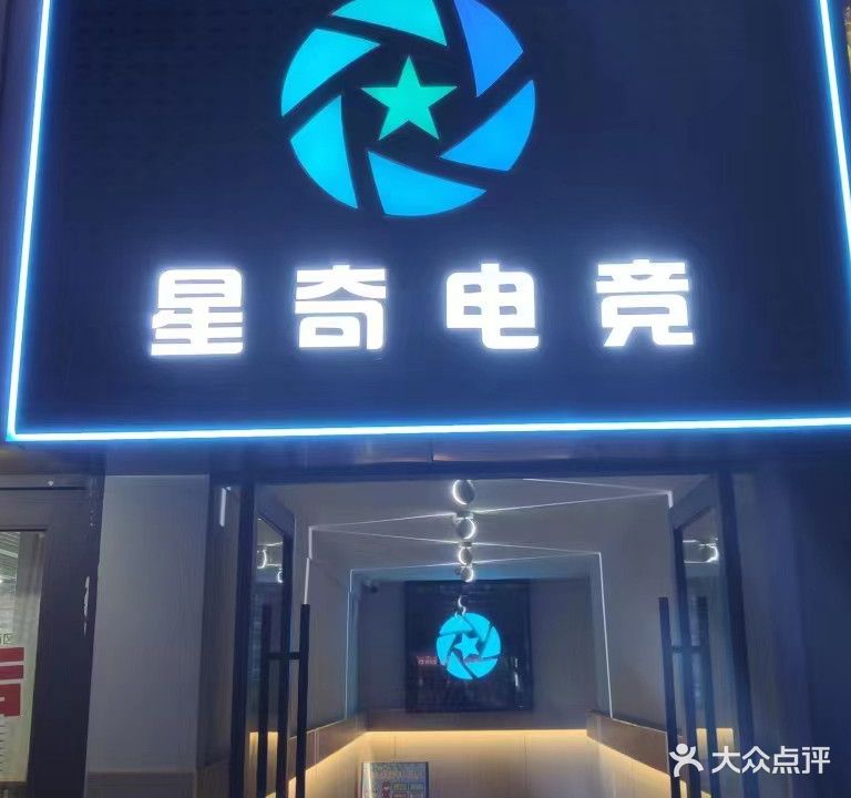 星奇网吧(愿景城市广场店)