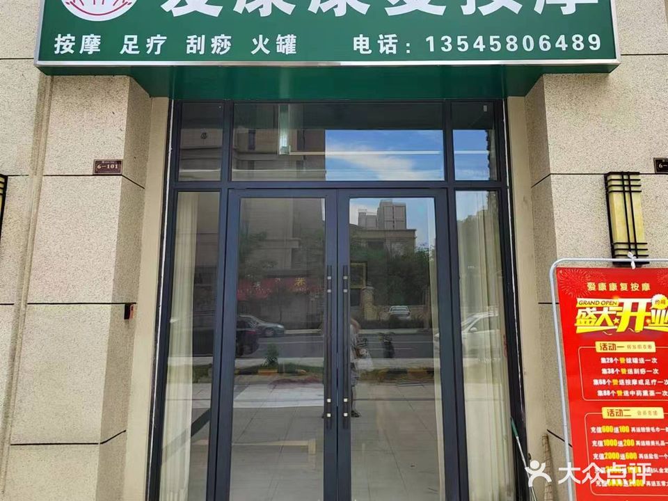 爱康康复按摩(碧桂园店)