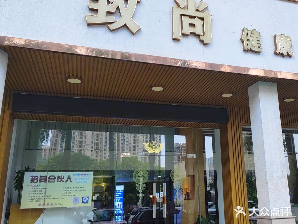 致尚健康管理中心