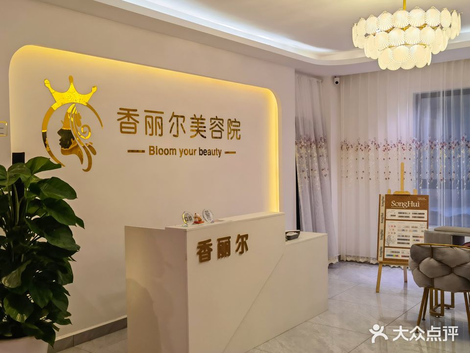 香丽尔美容院(汉寿芙蓉公馆店)